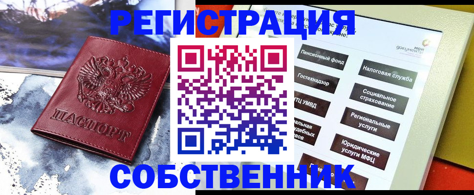 временная регистрация собственник в Южно-Сахалинске